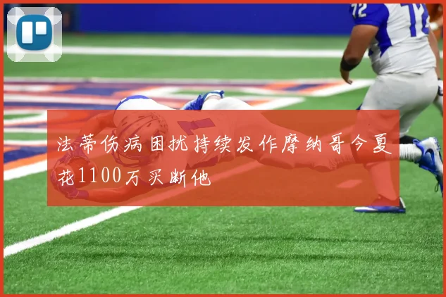法蒂伤病困扰持续发作摩纳哥今夏花1100万买断他