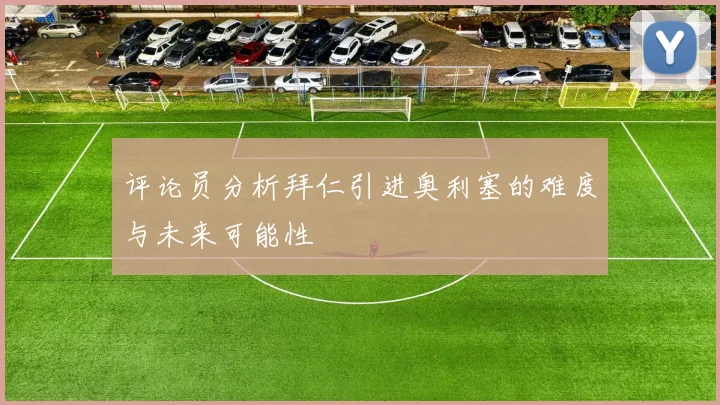 评论员分析拜仁引进奥利塞的难度与未来可能性