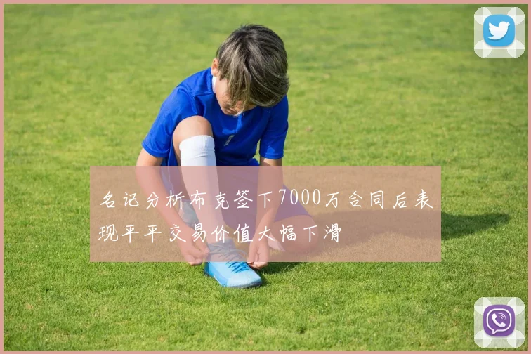 名记分析布克签下7000万合同后表现平平交易价值大幅下滑
