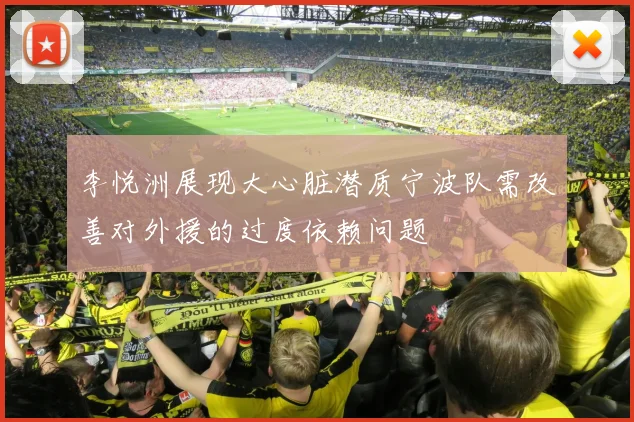 李悦洲展现大心脏潜质宁波队需改善对外援的过度依赖问题