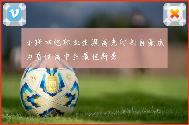 小斯回忆职业生涯高光时刻自豪成为首位高中生最佳新秀