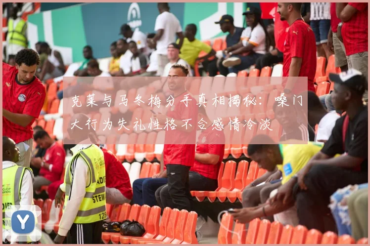 克莱与马冬梅分手真相揭秘：嗓门大行为失礼性格不合感情冷淡