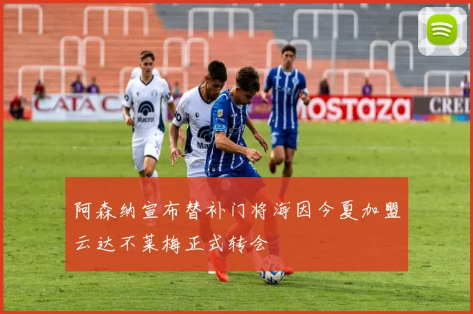 阿森纳宣布替补门将海因今夏加盟云达不莱梅正式转会