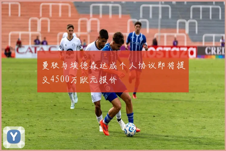 曼联与埃德森达成个人协议即将提交4500万欧元报价