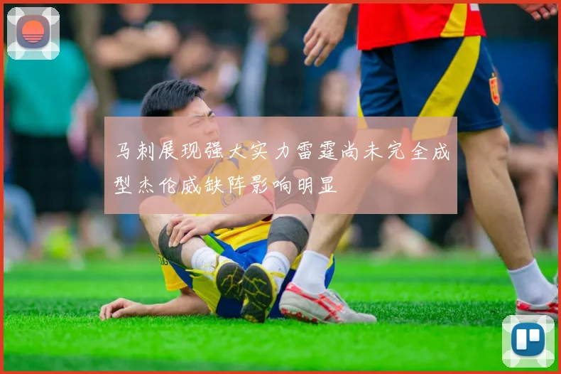 马刺展现强大实力雷霆尚未完全成型杰伦威缺阵影响明显