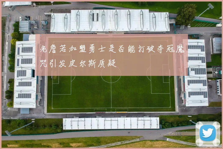 老詹若加盟勇士是否能打破夺冠魔咒引发皮尔斯质疑
